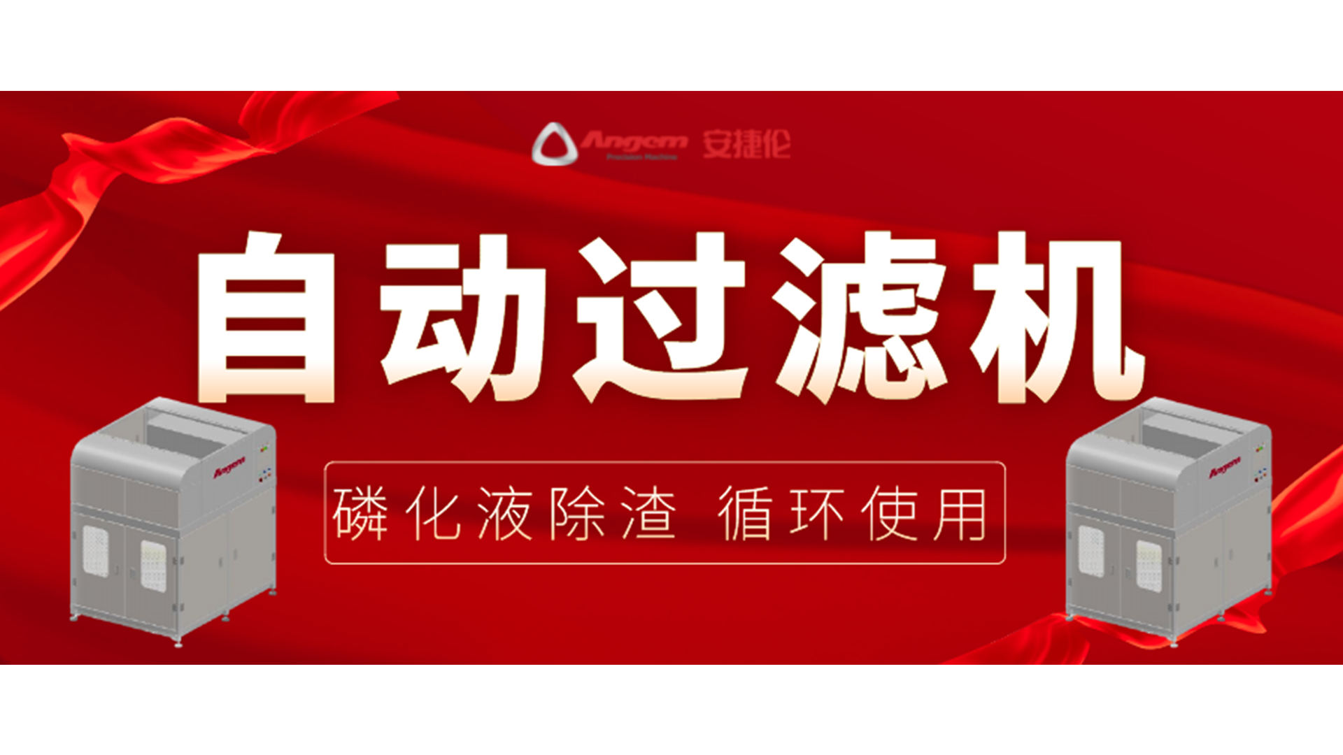 【新品】自動過濾機(jī)，磷化除渣機(jī)，磷化液循環(huán)使用！