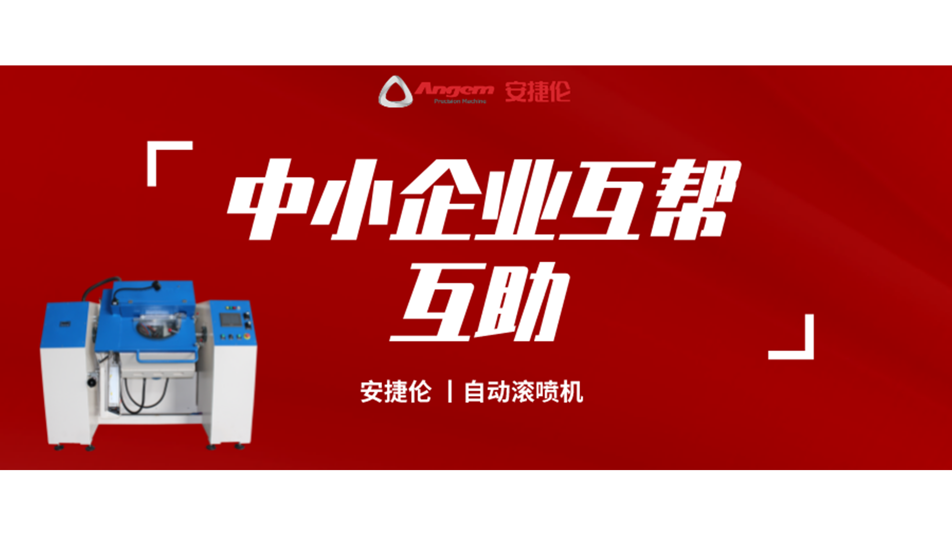 制造業(yè)互幫互助，安捷倫噴涂設(shè)備大優(yōu)惠！自動滾噴機(jī)有好價！