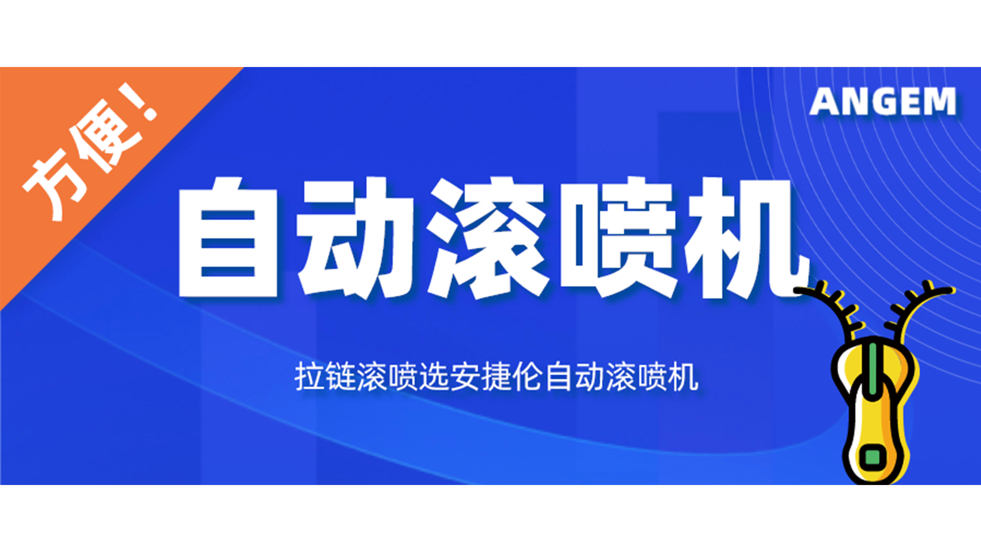 拉鏈噴漆工藝有哪些？自動(dòng)滾噴機(jī)讓你輕松告別選擇困難癥！