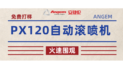 免費打樣：PX120自動滾噴機，滾噴效果如何？