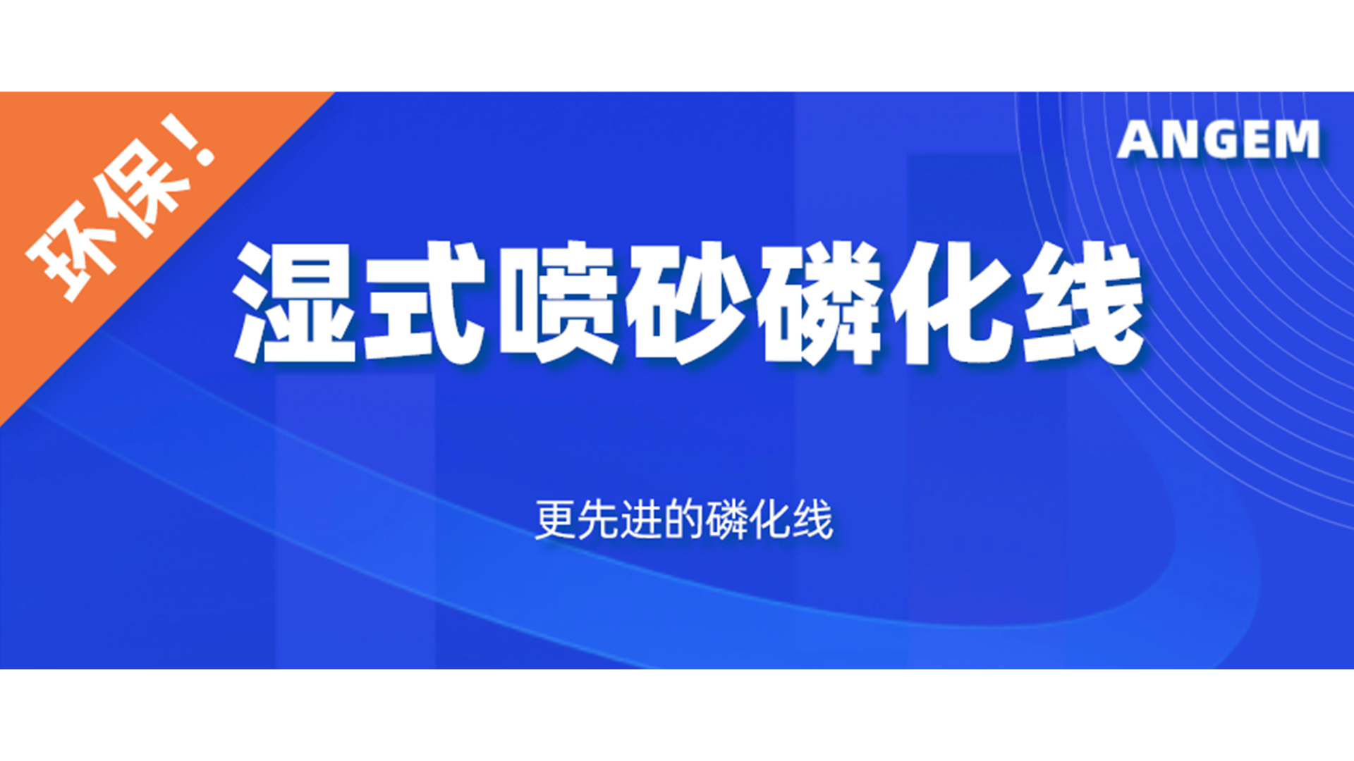 磷化設(shè)備選哪個(gè)？濕式噴砂磷化線了解一下!