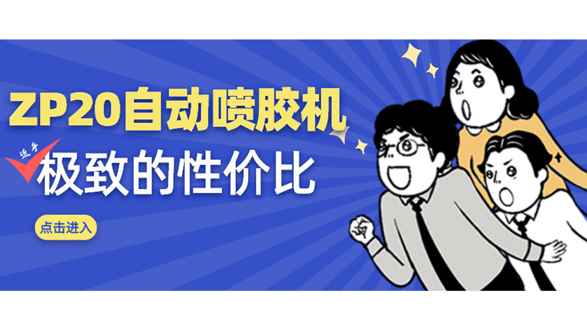 中小企業(yè)福音，這款小尺寸自動噴膠機賣爆了！