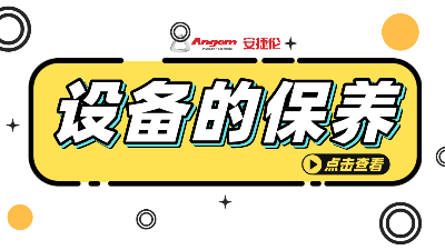 自動滾膠機(jī)如何保養(yǎng)？