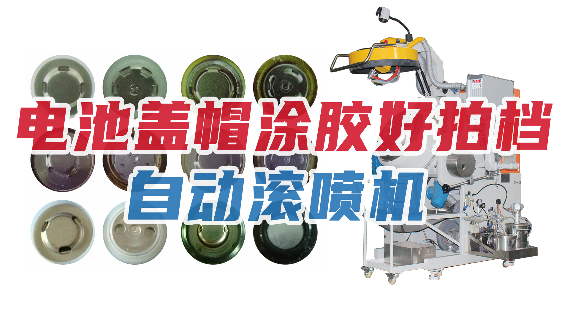 新能源行業(yè)節(jié)節(jié)攀升，電池蓋帽企業(yè)加購自動(dòng)滾噴機(jī)！