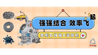 金剛石串珠繩鋸企業(yè)引進自動滾噴機，效率起飛！