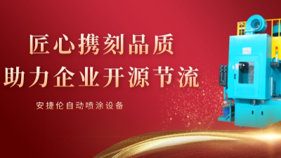 安捷倫自動噴涂使命：可持續(xù)的幫客戶省錢和賺錢！