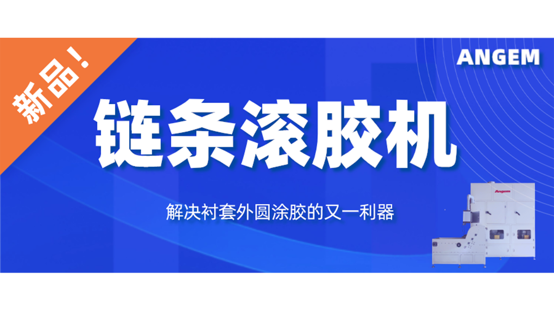 【新品】鏈條滾膠機(jī)，解決襯套外圓涂膠的又一利器